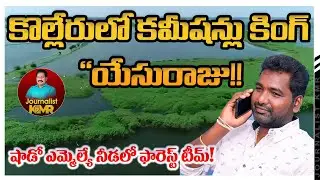 చటకాయలో షాడో బినామీలదే హవా!! MTV TELUGU #journalistkmr #kolleru #kaikaluru #mtvtelugu #mla #eluru