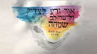 The Sound of the High Holy Days - Cello and Voice