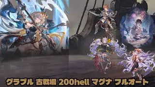 [Granblue Fantasy] Unite and Fight Nightmare lvl 200 | Earth Magna | Full Auto Solo
