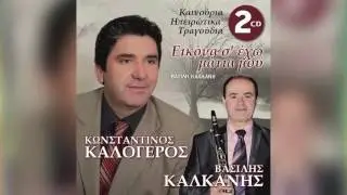 &Kappa;&omega;&nu;&sigma;&tau;&alpha;&nu;&tau;ί&nu;&omicron;&sigmaf; &Kappa;&alpha;&lambda;ό&gamma;&epsilon;&rho;&omicron;&sigmaf; - &Pi;&omicron;&tau;&alpha;&mu;έ &mu;&omicron;&upsilon; ό&tau;&alpha;&nu; &gamma;&epsilon;&mu;ί&sigma;&epsilon;&iota;&sigmaf; - Official Audio Release