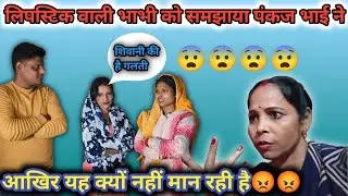 लिपस्टिक वाली भाभी को समझाया पंकज ने #viralvideo 