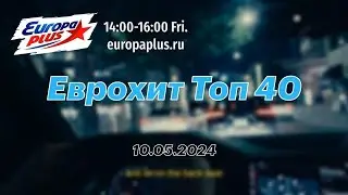 Еврохит Топ 40 Лучшее За Неделю 10 Мая 2024 Года - Европа Плюс