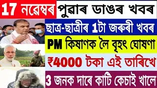Assamese News Today || 17 November Assamese News || Seba Hslc Exam || PM Kisan News ||Top News Assam