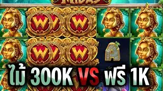The Hand of Midas ✋PP SLOT หัตของไมดาส ลั่นดีกว่าชื้อโบ!!!