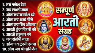 सबसे ज़्यादा सुनी जाने वाली आरतियां | सम्पूर्ण आरती संग्रह | जय लक्ष्मी माता | जय गणेश देवा #aarti