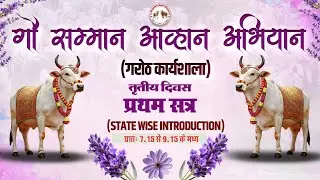 🔴LIVE || गौ सम्मान आहान अभियान || गरोठ कार्यशाला || 🗓️तृतीय दिवस - प्रथम सत्र