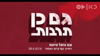 כרם נאטור | כאן תרבות עם גואל פינטו