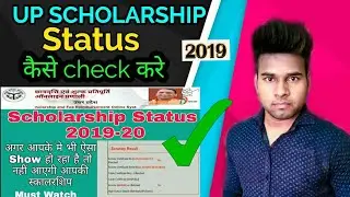 up scholarship status kaise check kare apne mobile phone se 2019-20