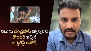 Journalist Ashok  gave a counter to actor Chandrahass&rsquo;s comments| Filmyfocus.com