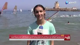 الشلف - اسماء وبشرى شقيقتان من مدينة تنس الساحلية يرفعان التحدي لمواجهة تقلب البحر وميزاج الرياح