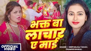 #Video | भक्त बा लाचार ए माई | #Deepanjali Yadav, #Pramod Bawali | Bhojpuri #Devi_Geet 2025