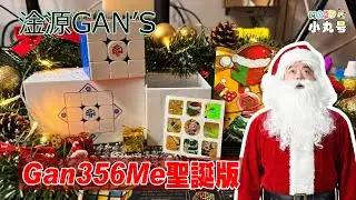 [五尾開箱] 聖誕狂潮來襲!! 淦源Gan356Me聖誕紀念版 開箱 試轉 (有獎徵答送聖誕版356Me!!)