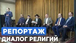 В Москве собрались представители авраамических религий