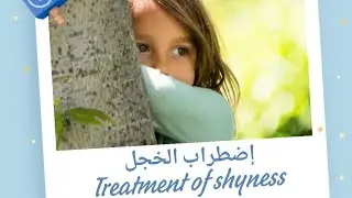 اضطراب الخجل عند الاطفال Treatment of shyness