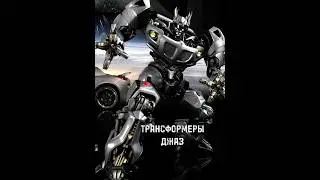 Трансформеры. Джаз не так-то прост #трансформеры #transformers #факты