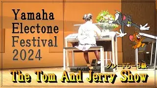 2024年 ヤマハエレクトーンフェスティバル The Tom And Jerry Show　グレード５‐３級　小学６年