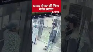 Bhopal के AIIMS भोपाल में लिफ्ट के अंदर चेन स्नैचिंग, सुरक्षा व्यवस्था पर गंभीर सवाल | R Bharat