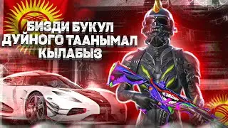 🔴 ЖАНЫ ИВЕНТ 2.7 ЭМИ ЭРАНГЕЛЬ САПЫРА БАШТАЙЛЫ😱😱😱 ⭐🔴 KYRGYZ PUBG