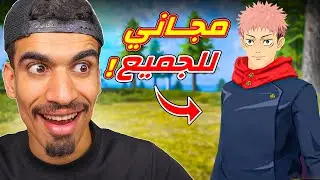 سكن الانمي مجاني للجميع !!
