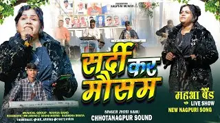 चकला ओरमांझी प्रोग्राम में Singer Jyoti Sahu ने अपने धमाकेदार नागपुरी गाने से पूरा पब्लिक झुमा दिया🔥