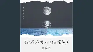 怪我不死心 (烟嗓版)