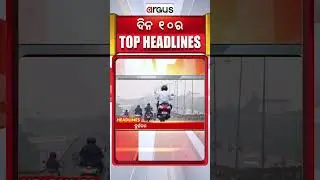 Headlines 10 AM | ଥରୁଛି ଉପର ବାରାକାମୁଡ଼ା | 10 AM Bulletin | 09 Jan 2026 | Argus News