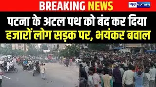 Patna के Atal Path को बंद कर दिया हजारों लोग सड़क पर, भयंकर बवाल |  Bihar News | News4Nation
