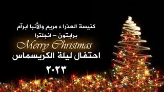 احتفال ليلة الكريسماس الأحد 24-12-2023