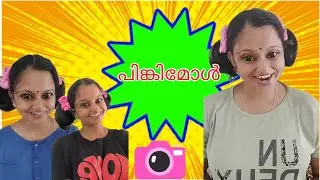 പിങ്കിമോൾ. പി. പി &hearts;️ #b4ainuus #trending #funny #comedy #youtube #viral #pinkimol
