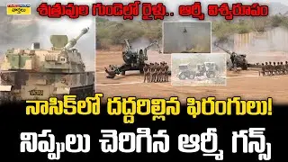 Indian Army Artillery Firepower Show in Nashik  🔥  || ఇండియన్ ఆర్మీ విశ్వరూపం || Republic Day 2026