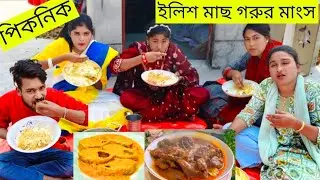 ইলিশ মাছ গরুর মাংস দিয়ে ভিআইপি খাওয়ার আয়োজন করলো রিয়া সবাইকে দাওয়াত  দিয়ে 😋😋😋