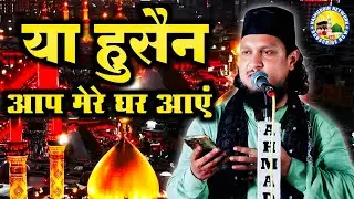 Ya Hussain Aap Mere Ghar Aayen | Moharram Naat 2025 | Ahsan Shakir Jiyanpuri