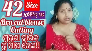 ପୁରୁଣା ବ୍ଲାଉଜ୍ ରୁ ମାପ ନେଇ 42 ସାଇଜ ବ୍ଲାଉଜ୍  କାଟିବା ଶିଖନ୍ତୁ... #blousecuttingodia