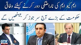 MQMP VS PPP | PDM Govt in Big Trouble | Breaking News  | GTV News