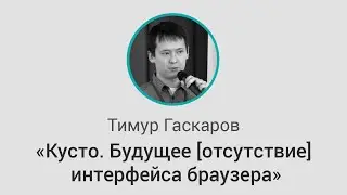GDG DevFest Воронеж: &laquo;Кусто. Будущее [отсутствие] интерфейса браузера.&raquo;, Тимур Гаскаров