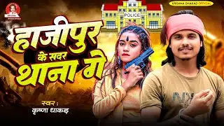 #Viral Song - Hajipur Ke Sadar Thana Ge- Krishna Dhakad - Hajipur Song- हाजीपुर के सदर थाना गे #Bhoj