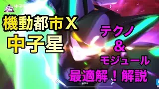【機動都市Ｘ】中子星 テクノ モジュール 最適解解説！#SMCMOMENT