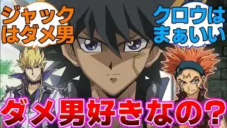 【遊戯王5D's】遊星ってもしかしてダメな男が好き？に対するネットの反応集