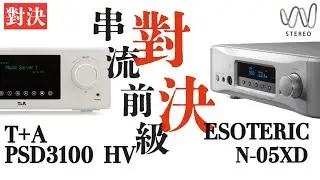 T+A PSD3100 HV和Esoteric N-05XD對決！ 串流播放機不同級別的DAC聽感體驗！