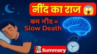  हम सोते क्यों है जानिए सच्चाई । why we sleep book summary । book summary in hindi