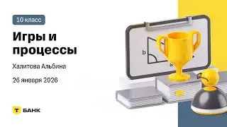 Игры и процессы - Разбор (Халитова Альбина), 10 класс, 26 января