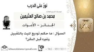 لقاء[77 من 220] ماحكم توديع الميت بالتقبيل وغيره قبل الدفن؟!! الشيخ ابن عثيمين - مشروع كبار العلماء