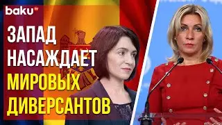 Мария Захарова опровергла высказывания Майи Санду