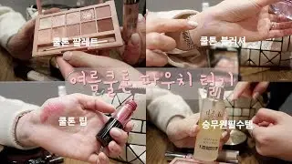 ✈️3탄! 여름쿨톤 대한항공 승무원 파우치털기😆 그녀의 클리오 사랑과 진짜 승무원템은??