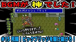 【FFⅤ 初見実況】＃１５ ギルガメッシュナイト！ こいつヤルなぁｗ（いろんな意味で）ヤンガス兄貴と初見プレイでスーパーファミコン版「ファイナルファンタジーⅤ」をゲーム実況