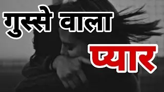Gusse wala pyar 🥰 - love status 💖 | pyar wale status | love shayari | relationship  | Rp poetry