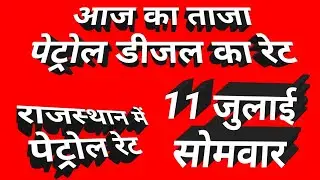 11 July 2022 आज का पेट्रोल डीजल रेट #dieselrate #petrolrate #dieselratetoday #ajkapetrolkabhav