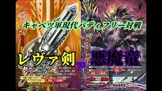 【バディファイト】魔を宿す剣と悪魔の竜の対決 レヴァンティンvs悪魔竜