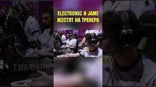 Что говорил electronic и Jame на своего тренера?! #cs2 #electronic #jame
