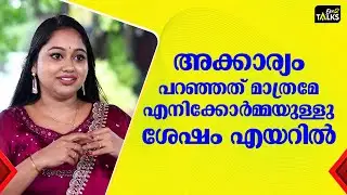 ഞാൻ എനിക്ക് തോന്നിയ കാര്യങ്ങൾ ഒന്നും നോക്കാതെ പറഞ്ഞു | Meghna Vincent | One2talks | |